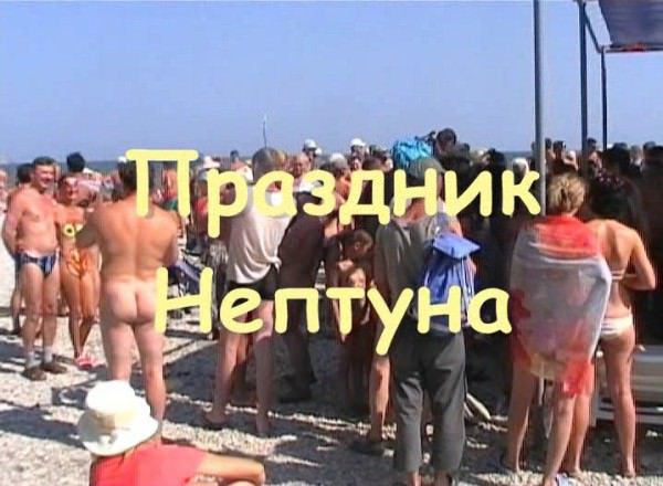 Koktebel 2008 - meeting of nudists in Ukraine [Nudism-Planet]