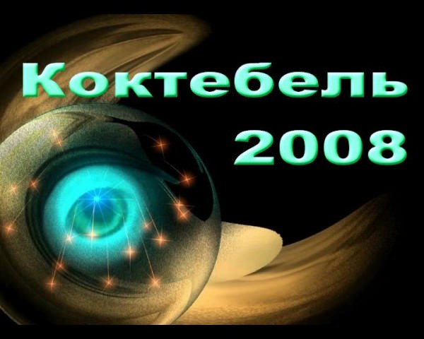 Koktebel 2008 - meeting of nudists in Ukraine [Nudism-Planet]